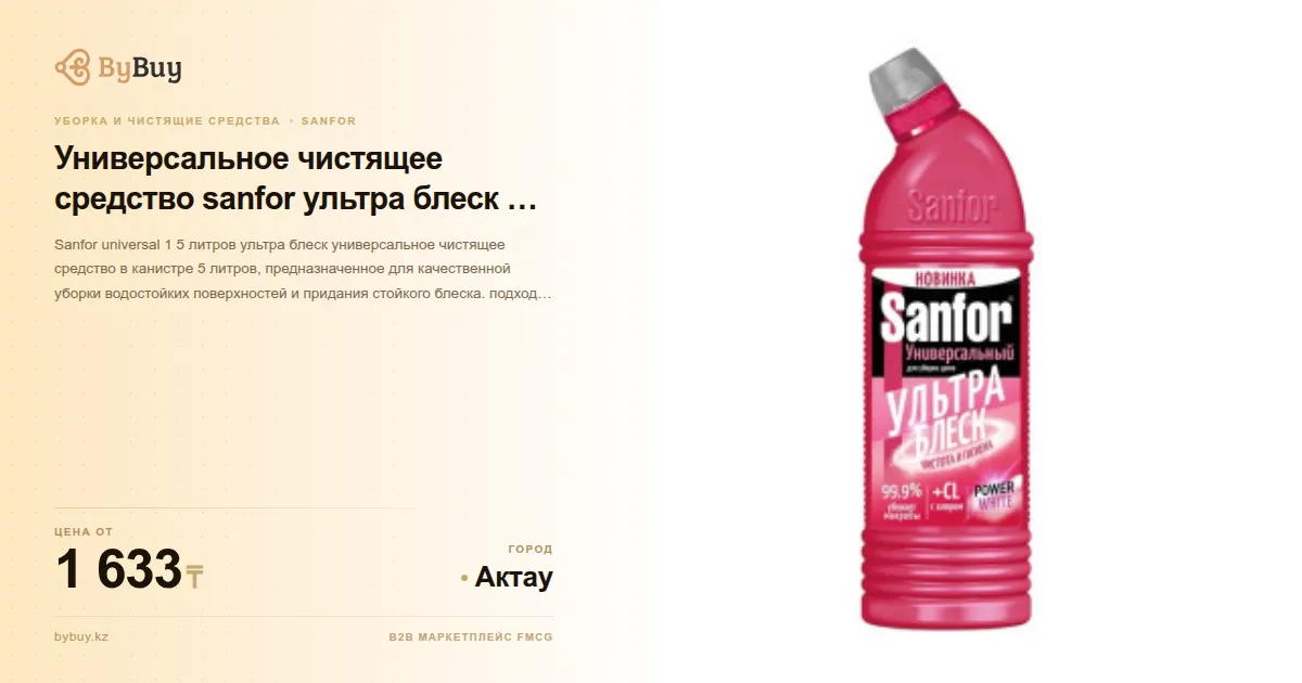 Заказать оптом Универсальное чистящее средство sanfor ультра блеск 1,5 ...